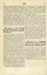 1870. Февраля 4. — Об учреждении при Пензенских мужской и женской Гимназиях стипендий Льва Михайловича Жемчужникова