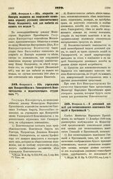 1870. Февраля 4. — Об открытии по Империи подписки на сооружение памятника первому русскому книгопечатнику Ивану Федоровичу, или для выбития в память его медали