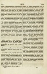 1870. Февраля 4. — Об отпуске в распоряжение Совета по делам сельских Православных училищ суммы, назначенной в пособие сим училищам. Всеподданнейший доклад 