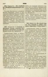 1870. Февраля 23. — Об отпуске сумм для двух стипендий в учебных заведениях Варшавского Учебного Округа