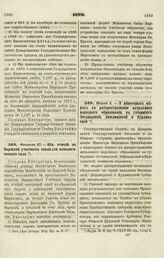 1870. Марта 2. — О некоторых мерах к распространению начального народного образования в губерниях Эстляндской, Лифляндской и Курляндской