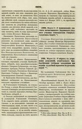 1870. Марта 6. — О наименовании земских воспитанников Бердянского уездного училища стипендиатами Генерал-Адъютанта Коцебу