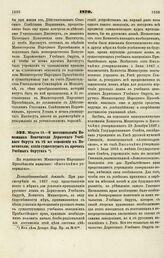 1870. Марта 13. — О постановлении Помощника Попечителя Дерптского Учебного Округа в те же отношения к Попечителю, какие существуют в прочих Учебных Округах. Всеподданнейший доклад