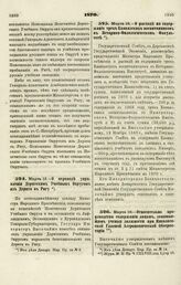 1870. Марта 13. — О переводе управления Дерптским Учебным Округом из Дерпта в Ригу