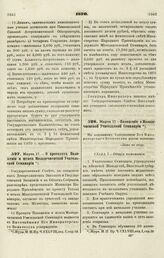 1870. Марта 17. — О проектах Положения и штата Молодечненской Учительской Семинарии