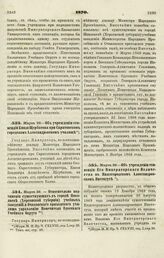 1870. Марта 26. — Относительно подчинения существующих в городе Николаеве (Херсонской губернии) учебных заведений и Очаковского приходского училища управлению Попечителя Одесского Учебного Округа