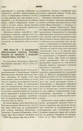 1870. Марта 28. — О пожертвовании Действительного Статского Советника Галагана на учреждение и содержание «Коллегии Павла Галагана». Всеподданнейший доклад