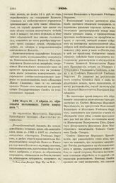 1870. Марта 26. — О мерах к образованию населяющих Россию инородцев. Всеподданнейший доклад