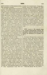 1870. Апреля 3. — Об отпуске суммы на усиление канцелярских средств Директоров Гимназий Дерптского Учебного Округа по переписке на русском языке