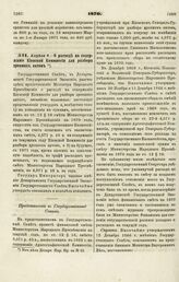 1870. Апреля 6. — О расходе на содержание Киевской Коммиссии для разбора древних актов