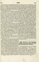 1870. Апреля 7. — Об учреждении Гимназии при Императорском Историко-Филологическом Институте