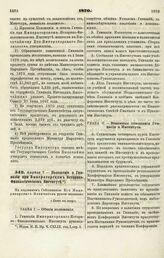 1870. Апреля 7. — Положение о Гимназии при Императорском Историко-Филологическом Институте