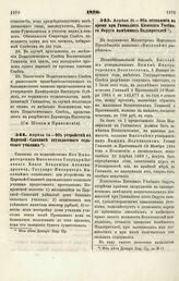 1870. Апреля 21. — Об оставлении на время при Гимназиях Киевского Учебного Округа нынешних Надзирателей. Всеподданнейший доклад