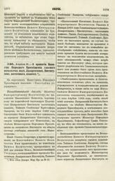 1870. Апреля 21. — О принятии Министру Народного Просвещения главного начальства над Лазаревским Институтом восточных языков. Всеподданнейший доклад