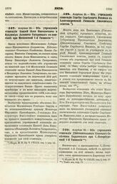 1870. Апреля 21. — Об учреждении стипендии Князей Льва Николаевича и Владимира Львовича Гагариных в пансионе при Московской 1-й Гимназии