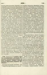 1870. Апреля 21. — О принятии капитала, пожертвованного отставным Коллежским Советником Матавкиным в пользу различных учебных заведений ведомства Министерства Народного Просвещения