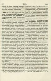 1870. Мая 10. — Об учреждении стипендии в Новороссийском Университете, с наименованием оной «стипендией Генерал-Адъютанта Павла Евстафьевича Коцебу» 