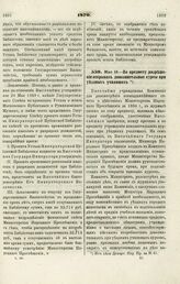 1870. Мая 16. — По предмету разрешения открывать дополнительные курсы при уездных училищах 