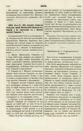 1870. Мая 23. — Об отпуске суммы на отделение пятой Московской Гимназии от первой и на учреждение в г. Москве шестой Гимназии 