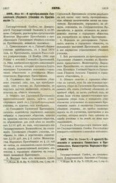 1870. Мая 24 (Июня 5). — О проекте Положения о женских Гимназиях и Прогимназиях Министерства Народного Просвещения 