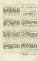 1870. Мая 24 (Июня 5). — Положение о женских Гимназиях и Прогимназиях Министерства Народного Просвещения