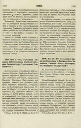 1870. Мая 29. — Об учреждении стипендии Действительного Статского Советника Ходовского при Харьковском Университете 