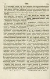 1870. Мая 29. — Об изменении срока вакационного времени в женских Гимназии и Прогимназиях Киевского Учебного Округа. Всеподданнейший доклад 