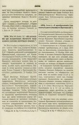 1870. Мая 30 (Июня 11). — Об оставлении при Лазаревском Институте специальных классов восточных языков 