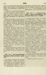 1870. Июня 6/18. — О проектах Положения и штата Екатерининского Учительского Института в г. Тамбове 