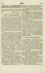 1870. Июня 6/18. — Положение об Екатерининском Учительском Институте 