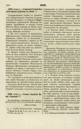 1870. Июня 6/18. — О проекте Устава Коллегии Павла Галагана в Киеве 