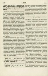 1870. Июня 14. — Об учреждении стипендии Действительного Статского Советника Голубцова в Одесском Учебном Округе 