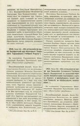 1870. Июля 24. — Об оставлении на время при Гимназиях Казанского Учебного Округа Надзирателей и о дозволении определять Воспитателями кончивших курс в Лицеях и приобревших звание учителя Гимназии по специальным испытаниям. Всеподданнейший доклад 