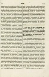 1870. Июля 24. — Об оставлении на время при некоторых Гимназиях и Прогимназиях С.-Петербургского Учебного Округа Надзирателей и о дозволении определять Воспитателями окончивших курс в Университете, не подвергая их особому испытанию. Всеподданнейши...