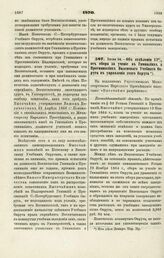 1870. Июля 24. — Об отделении 12% от сбора за учение в Гимназиях и Прогимназиях Виленского Учебного Округа в управление этого Округа. Всеподданнейший доклад 