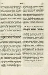 1870. Июля 24. — Об учреждении при Одесском Коммерческом Училище стипендии Графа Дмитрия Андреевича Толстого 