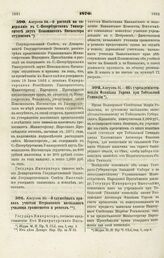 1870. Августа 24. — О расходе на содержание в С.-Петербургском Университете двух Помощников Инспектора студентов 