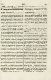 1870. Августа 31. — О присвоении устроенному в селе Дединове женскому училищу наименования «открытого в память освобождения крестьян от крепостной зависимости» 