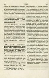 1870. Августа 31. — О жалованье Наставникам-Руководителям и законоучителю Гимназии при Историко-Филологическом Институте 