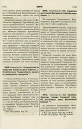 1870. Сентября 25. — О перечислении на содержание Испытательного Комитета С.-Петербургского Учебного Округа кредита на преподавание стенографии 