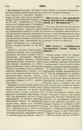 1870. Октября 2. — Об учреждении Общества Попечительства о женском образовании в г. Екатеринославе 