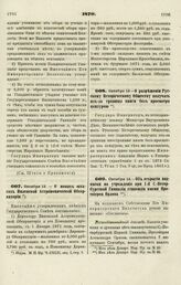 1870. Октября 12. — О новых штатах Виленской Астрономической Обсерватории