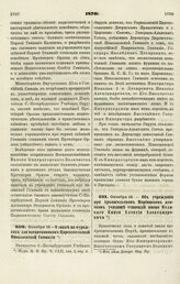 1870. Октября 15. — О знаке на фуражках для воспитанников Царскосельской Николаевской Гимназии