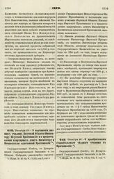 1870. Октября 19. — О подчинении низших училищ Якутской Области Инспектору Якутской Прогимназии и о предоставлении квартирных денег Инспектору и Воспитателю означенной Прогимназии