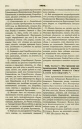 1870. Ноября 6. — Об учреждении при Архангельском Мариинском женском училище стипендии Великого Князя Алексия Александровича