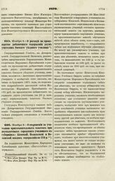 1870. Ноября 9. — О сохранении за учителями приготовительных классов при двухклассных городских училищах в губерниях: Киевской, Подольской и Волынской окладов содержания по 250 р. Всеподданнейший доклад 