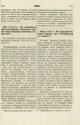 1870. Ноября 9. — Об оставлении на время при Гимназиях Московского Учебного Округа некоторых нынешних Надзирателей. Всеподданнейший доклад 