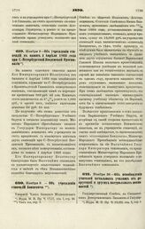 1870. Ноября 9. — Об учреждении стипендий в память 4 Апреля 1866 года при С.-Петербургской Введенской Прогимназии 