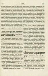 1870. Декабря 7. — Об освобождении воспитанников Южно-Славянского пансиона в г. Николаеве от платы за учение в тамошней Гимназии. Всеподданнейший доклад 