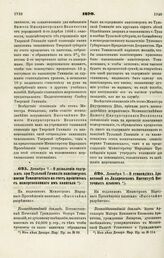 1870. Декабря 7. — О дозволении содержать при Тульской Гимназии пансионеров имени Томашевского на счет процентов с пожертвованного им капитала. Всеподданнейший доклад 